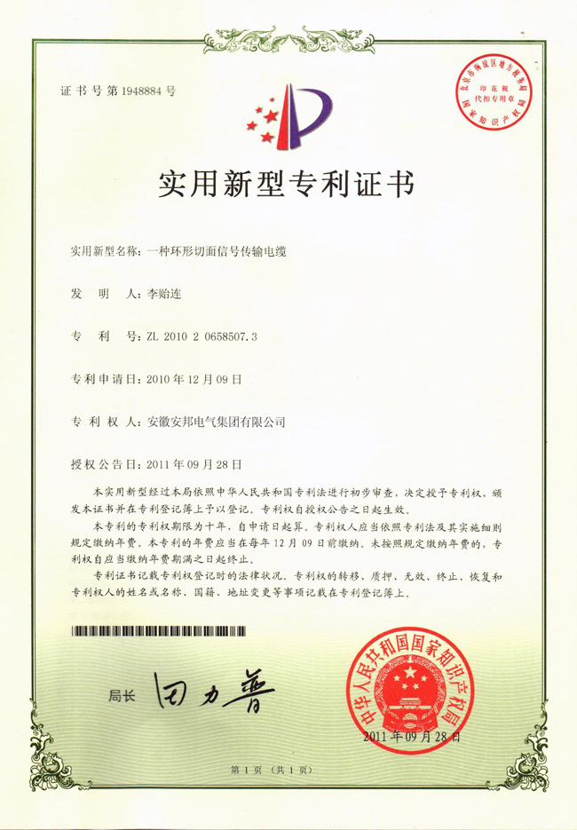 環(huán)形切面信號(hào)傳輸電纜實(shí)用新型專利證書